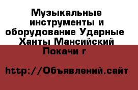 Музыкальные инструменты и оборудование Ударные. Ханты-Мансийский,Покачи г.